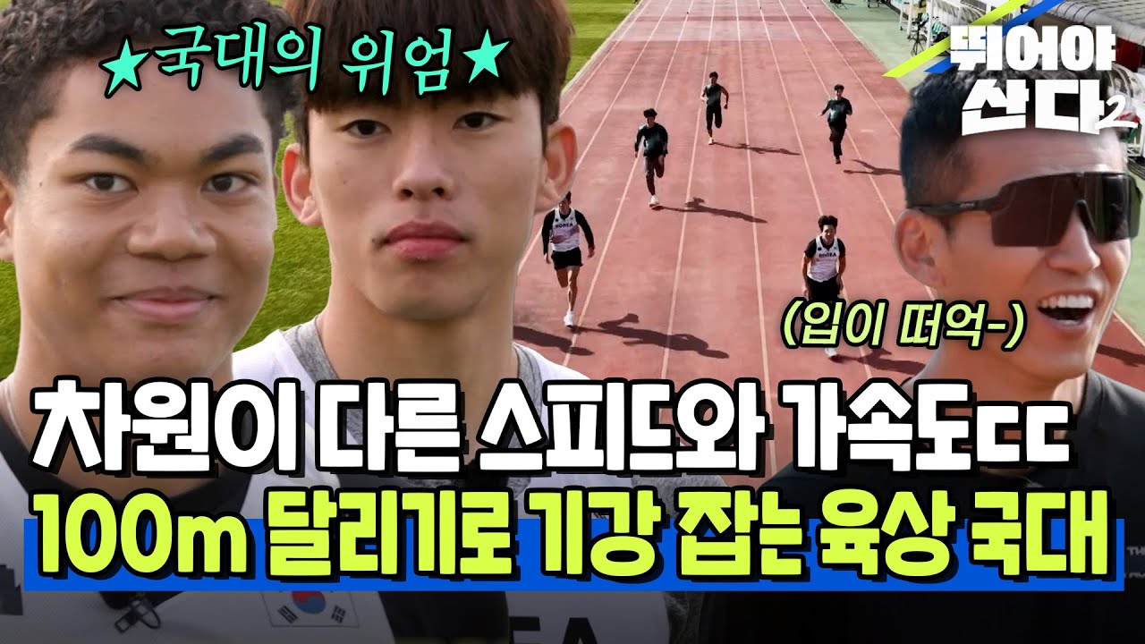 차원이 다른 스피드와 가속도ㄷㄷ 100m 달리기로 기강 잡는 육상 국대 [#뛰어야산다2] | MBN 20260105 방송
