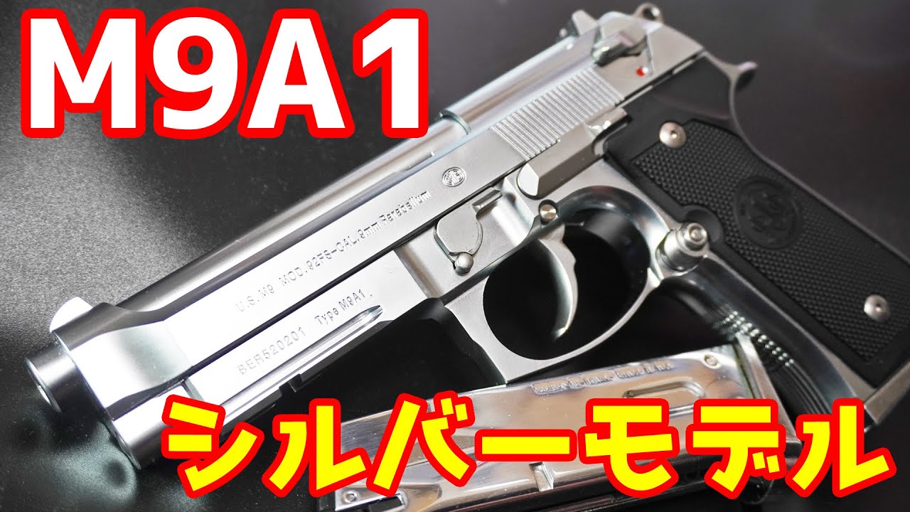 今や希少品！！東京マルイ製ガスガン ベレッタM9A1シルバーモデル！