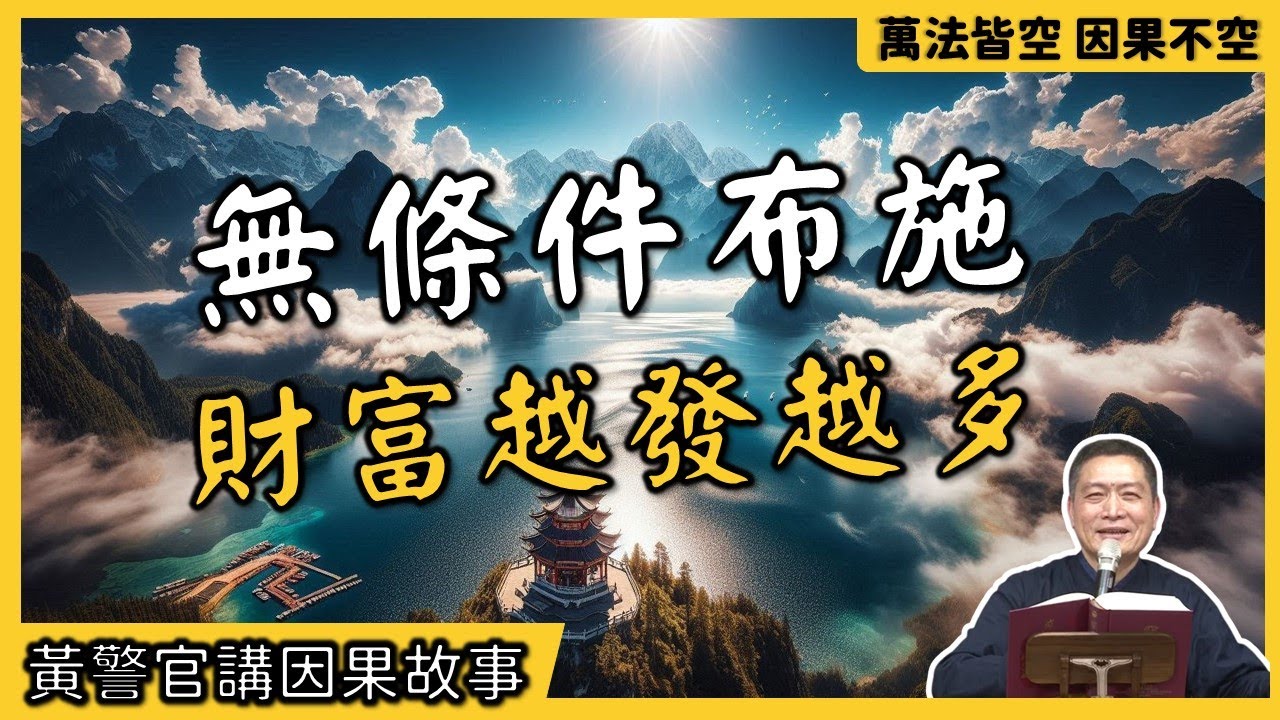 【黃警官講故事】無條件布施 財富愈發愈多（黃柏霖警官）