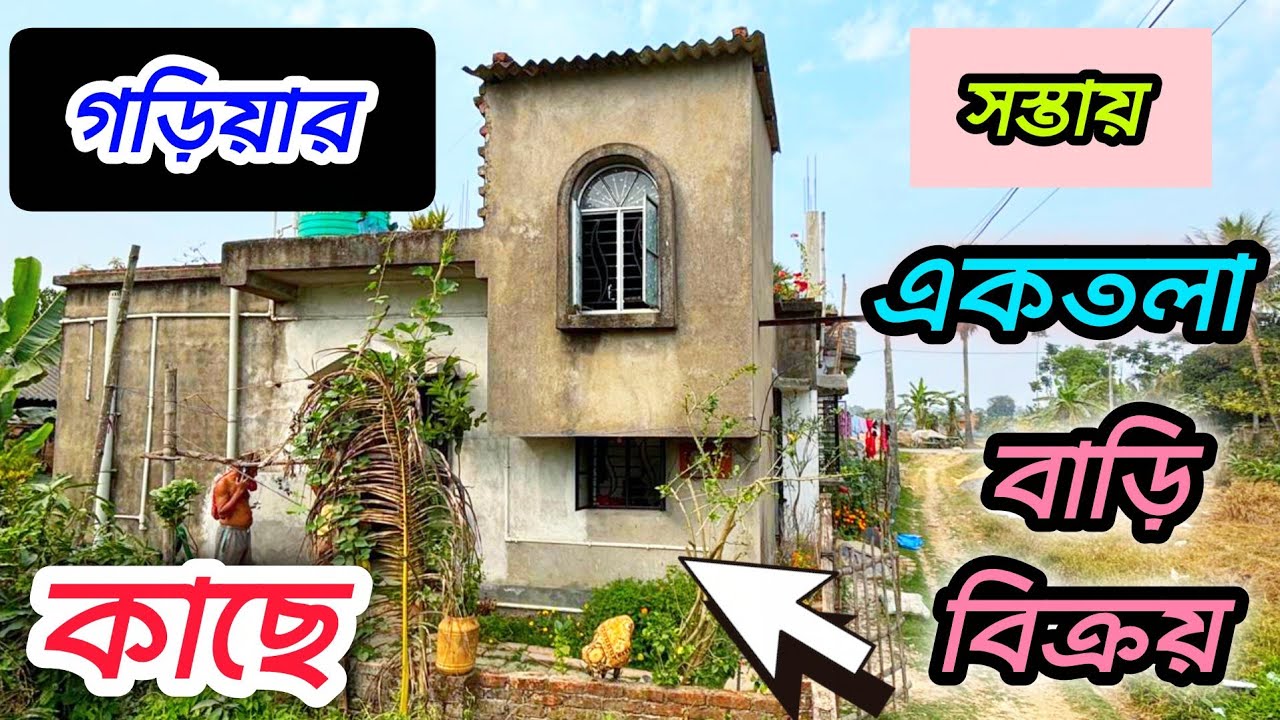 180🔴গড়িয়ার কাছে সস্তায় একতলা বাড়ি বিক্রয়#viral #home #house #vlog #realestate 