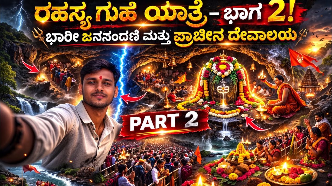🙏🏻ಶಿವರಾತ್ರಿಯ ರಹಸ್ಯ ಗುಹಾ ಯಾತ್ರೆ PART 2 Purti Yagi Devara Darsana Madri 🙏🏻✨