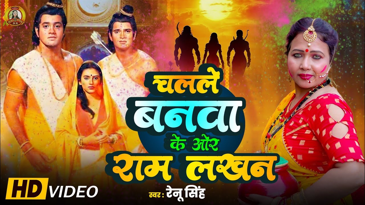 पारंपरिक होली भजन|चलले बनवा के ओर राम लखन|Renu Singh Bhojpuri Holi Video Song.Holi Bhajan Video|2026