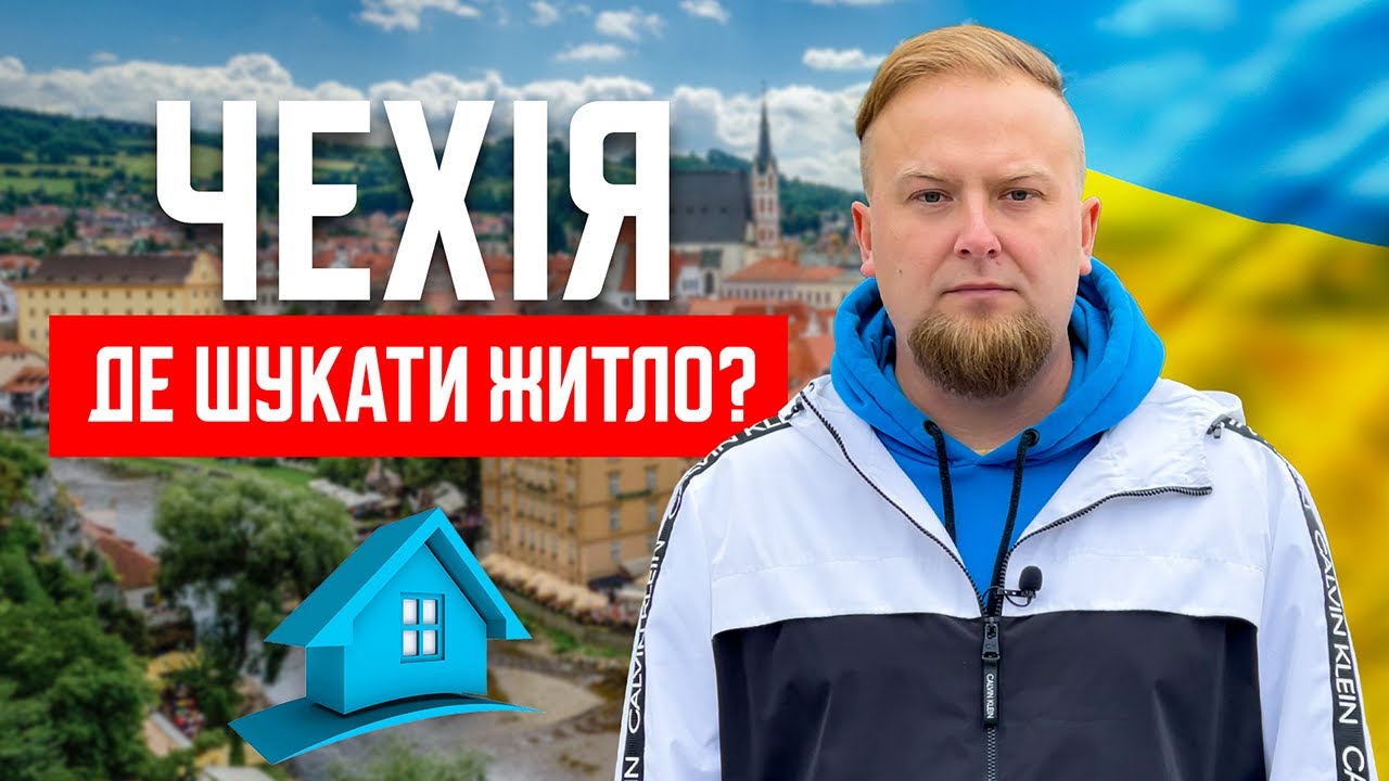 Де біженцям з УКРАЇНИ шукати житло в ЧЕХІЇ?