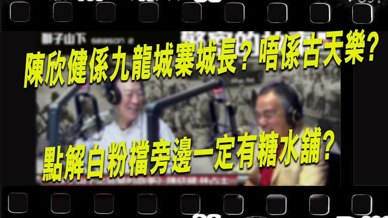 陳欣健係九龍城寨城長? 唔係古天樂?點解白粉檔旁邊一定有糖水舖? ︱D100獅子山下︱＃陳欣健，＃林占士︱＃舊時警察