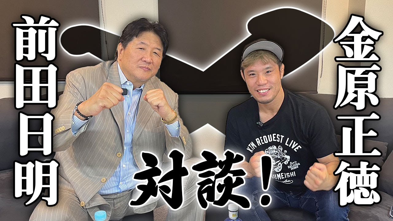 【対談】クレベル・コイケに快勝した金原正徳が登場！前田日明がMMA界の『ジョーカー』と例えるその実力！