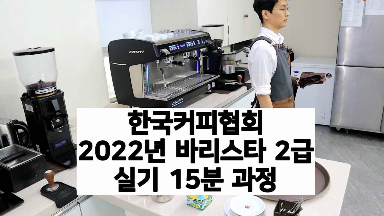 한국커피협회 커피바리스타 2급 15분 실기동영상 : 스타요리학원