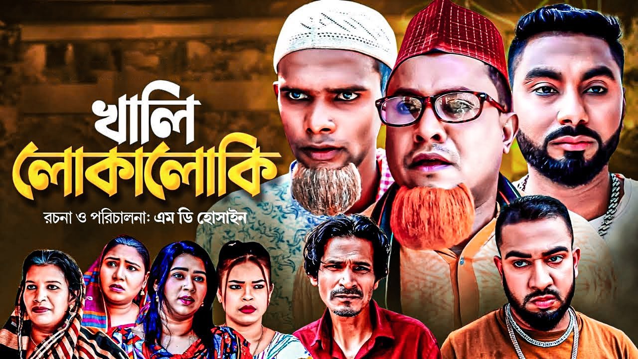 Sylheti Natok | খালি লোকালোকি | কটাই মিয়া | মনাই | মন্তাজ | Kotai Mia | Monai | Sylheti Orginals