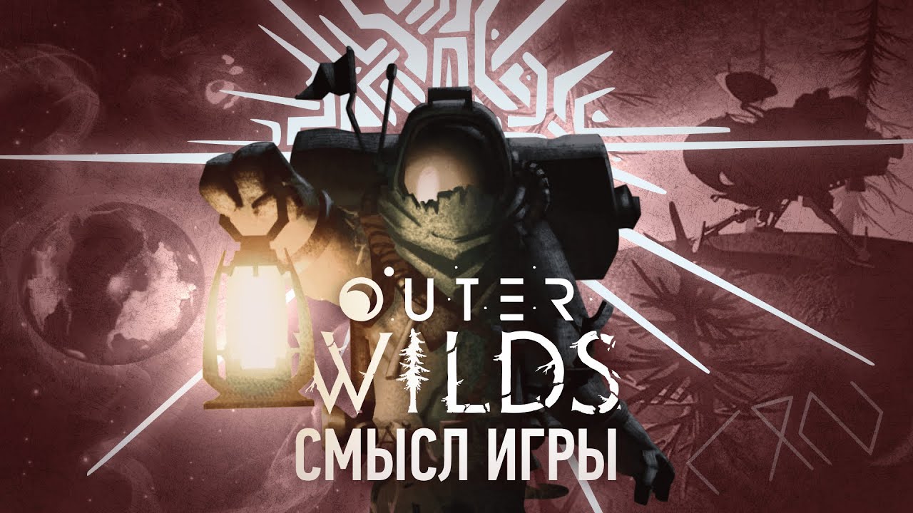 Я прошёл Outer Wilds, и теперь я хочу жить | Смысл Игры