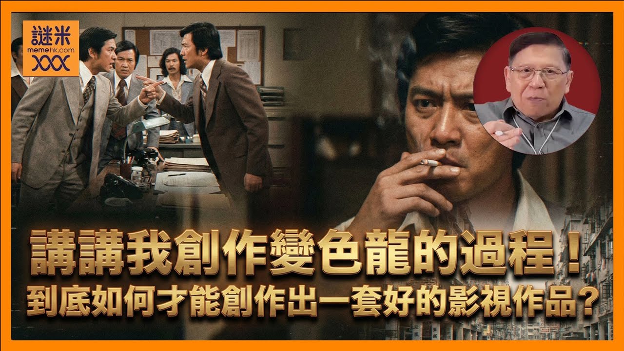 我和李兆熊、梁立人的關係到底如何？講講我創作變色龍的過程！以及解釋我自己對戲劇的理論、看法！到底如何才能創作出一套好的影視作品？《蕭若元：書房閒話》2025-12-13