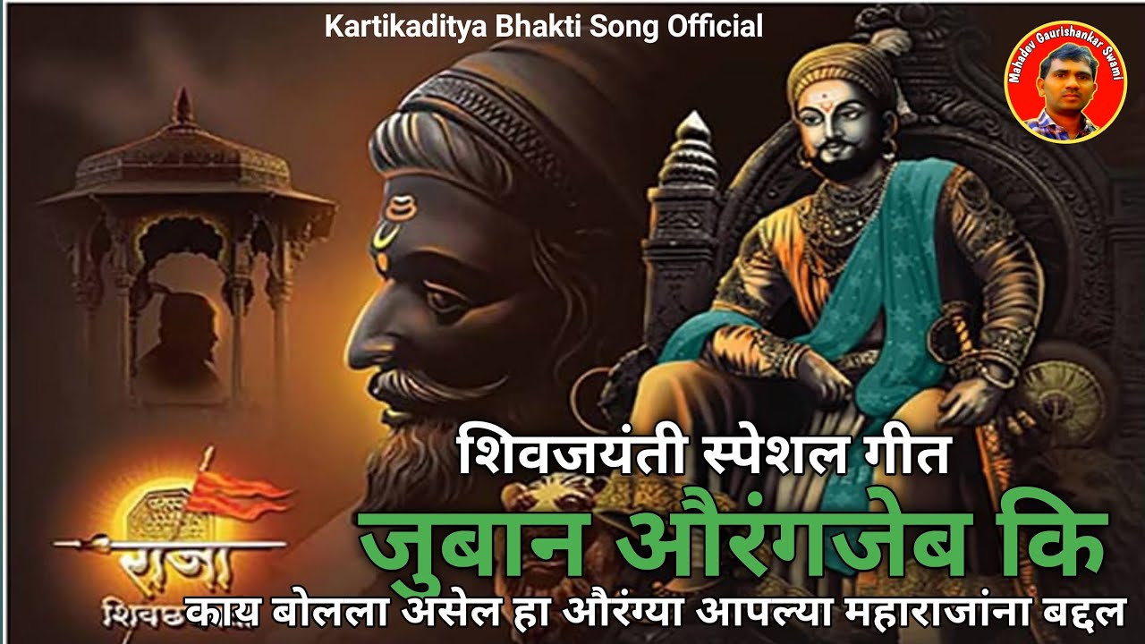 🔥 जुबान औरंगज़ेब की - कौन था शिवाजी | Shivaji Maharaj Song | Maratha Motivation #alizasehar