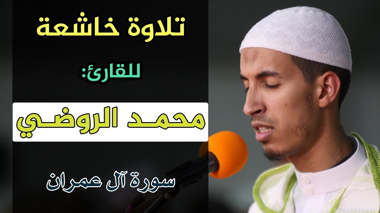 🔷 تلاوة خاشعة | للقارئ: محمد الروضي | سورة آل عمران | مصلى التراويح بسلا - المغرب 1440هـ / 2019م