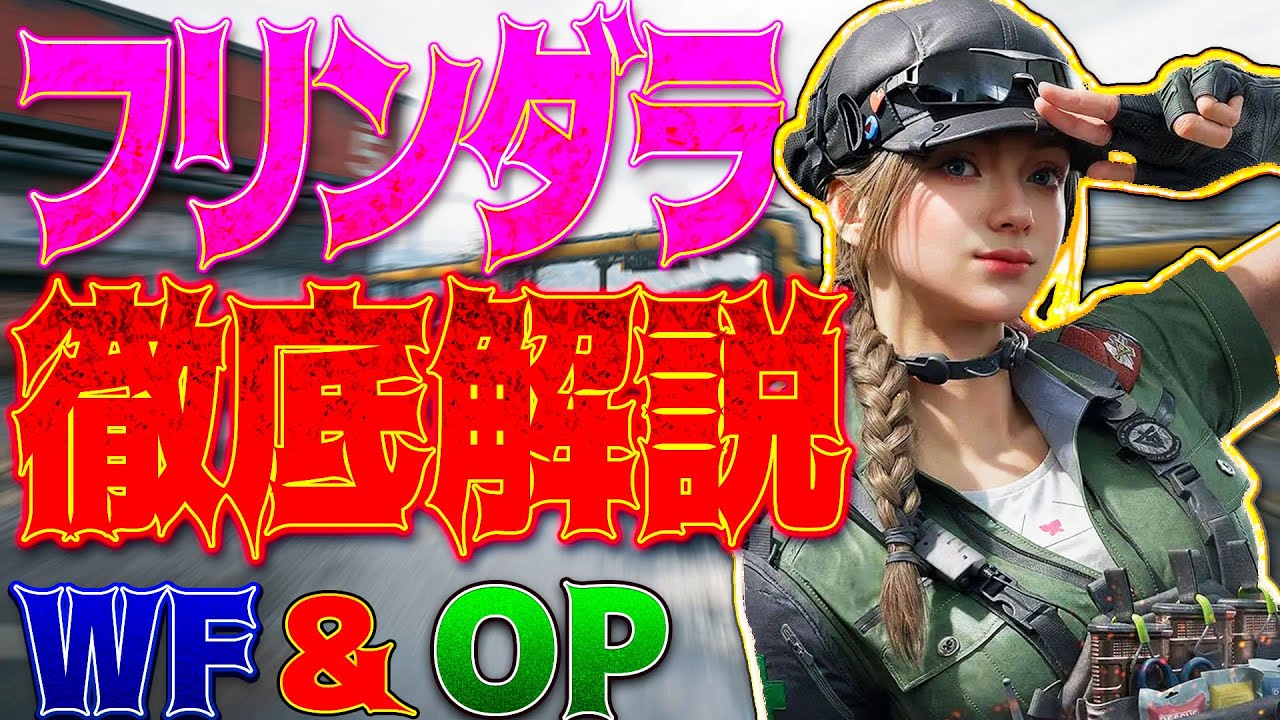 [#デルタフォース ]S8新キャラ「フリンダラ」徹底解説！WFとOPのスキルの違いは？強いのか！？あとかわいい。 [ #DeltaForce モバイル]│ゲーム ソロ タルコフ系  脱出シューター