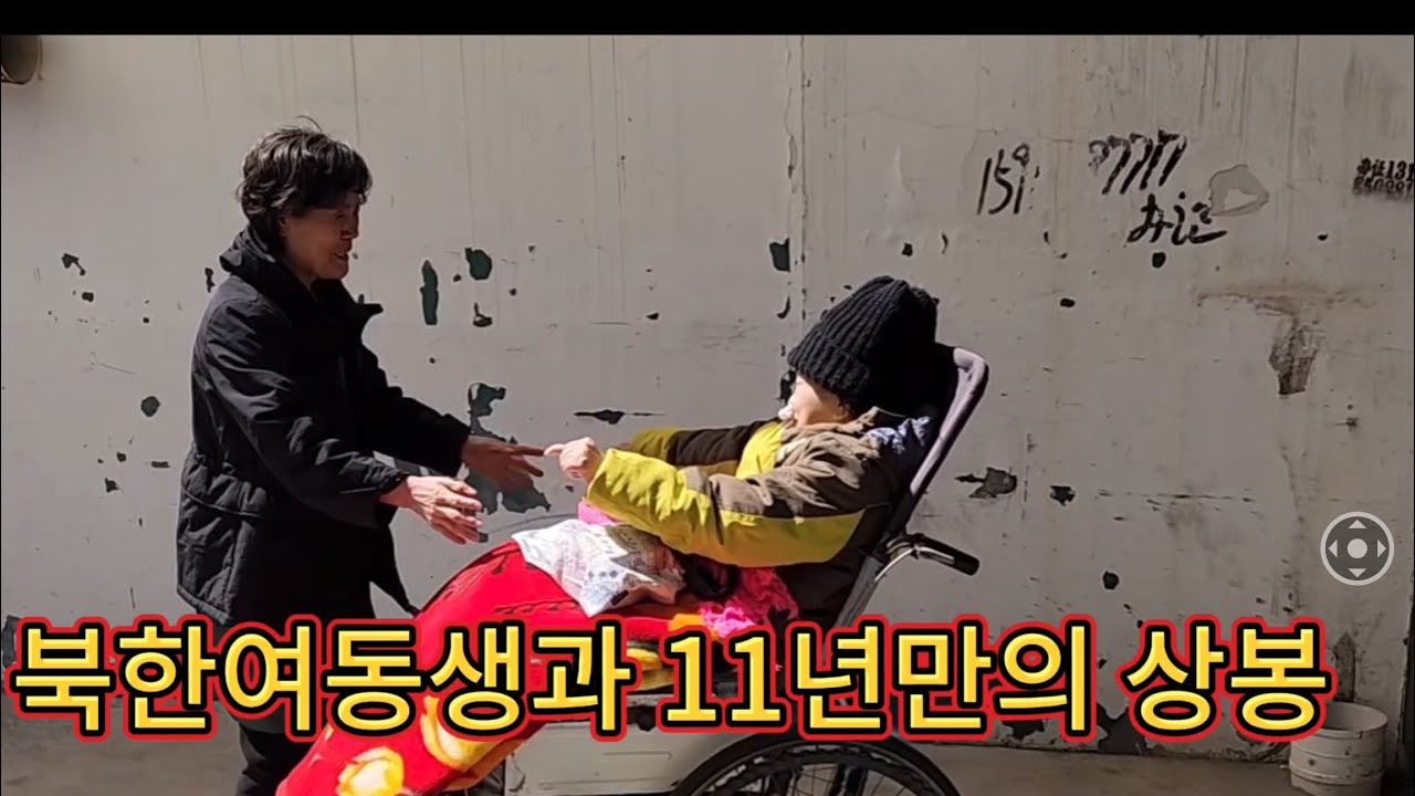 060).민들레여사 북한여동생과 11년만의 만남