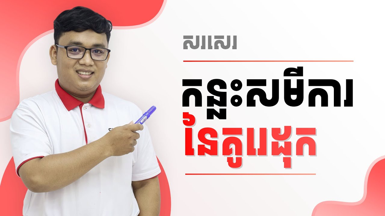 របៀបសរសេរកន្លះសមីការនៃគូរេដុក