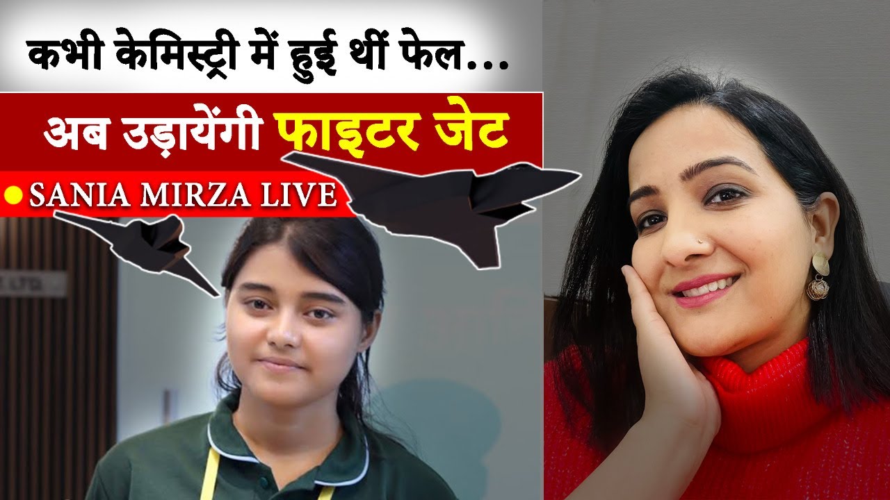देश की पहली मुस्लिम महिला फाइटर पायलट बनने जा रही SANIA MIRZA का दिल जीत लेने वाला EXCLUSIVE IV