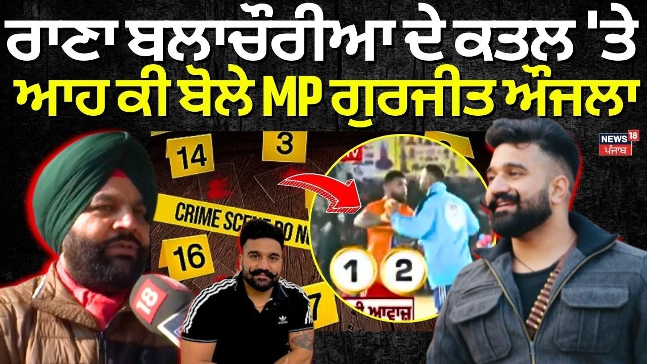 Gurjit Aujla on Rana Balachaur : ਰਾਣਾ ਬਲਾਚੌਰੀਆ ਦੇ ਕਤਲ 'ਤੇ ਆਹ ਕੀ ਬੋਲੇ MP ਗੁਰਜੀਤ ਔਜਲਾ  | N18V