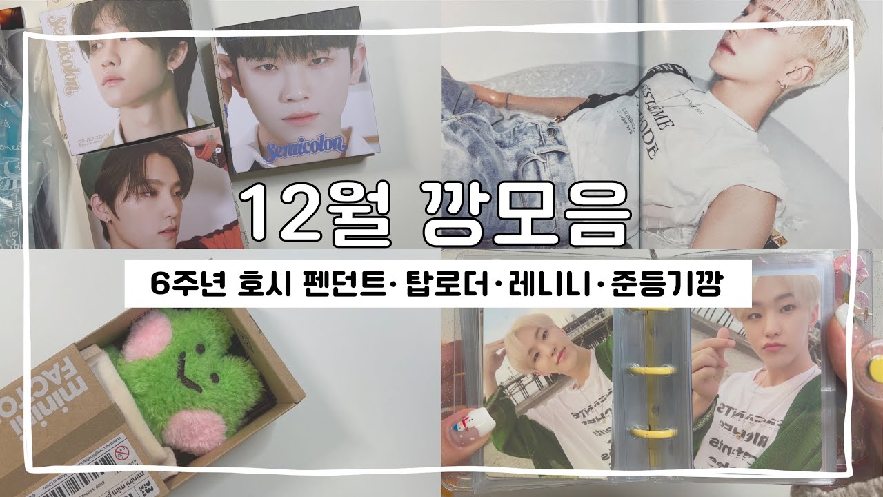 [캐럿 브이로그] 12월 깡모음 |  준등기깡 • 6주년 호시 팬던트 • 탑로더 • 라인프렌즈 레니니 | 세븐틴 | 캐럿로그 | 덕질 브이로그 | 💎