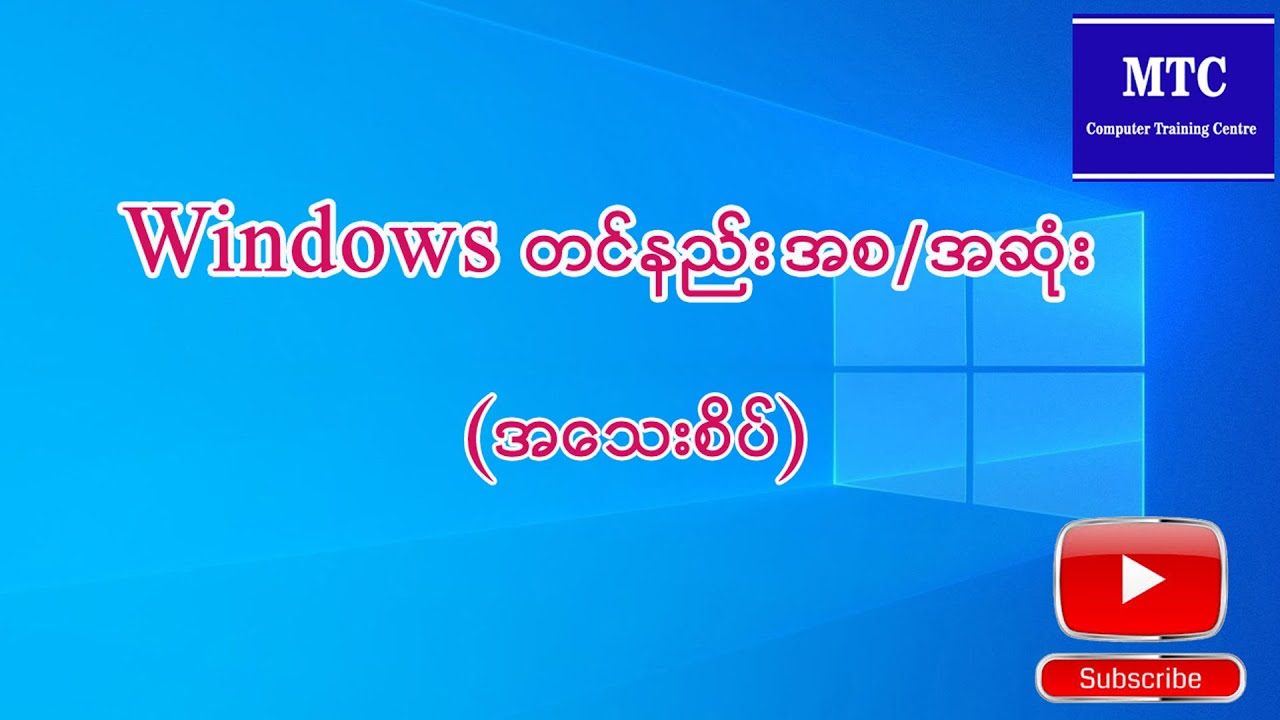 Windows တင်နည်း အစ/အဆုံး (အသေးစိပ်)