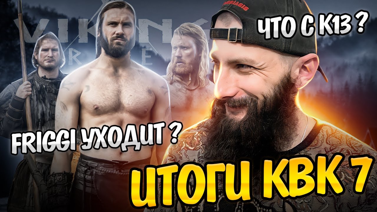 Итоги KVK 7 ✨ Последний KVK Friggi ? #vikingrise  #викинграйс