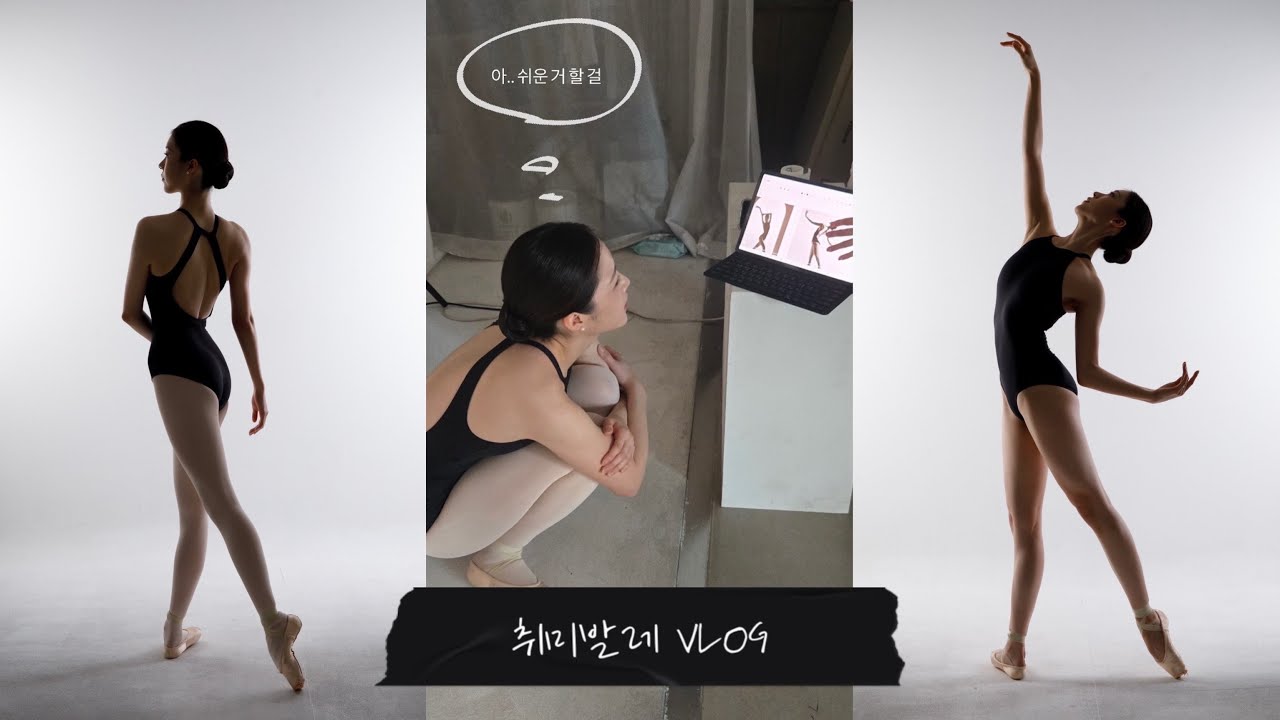 📸 발레 프로필 D-day | 취미발레 7년차, 더이상 미룰 순 없다