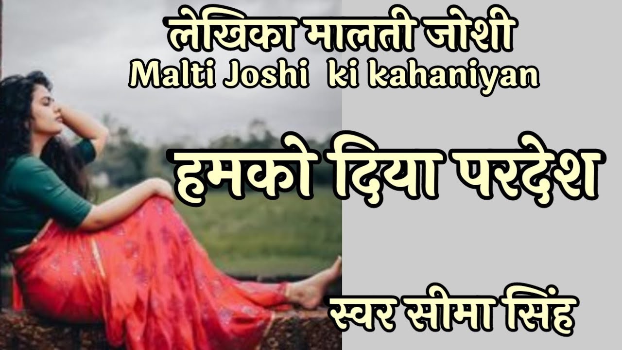 #हमको दिया परदेश#मालती जोशी की कहानी#AajSuniye:Katha Kathan#स्वर सीमा सिंह #Malti Joshi ki kahani