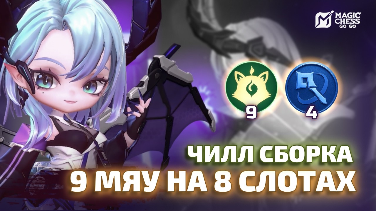 ЕСЛИ УСТАЛ ОТ МЕТЫ - СОБИРАЙ МАГОВ И МЯУ В MAGIC CHESS GO GO
