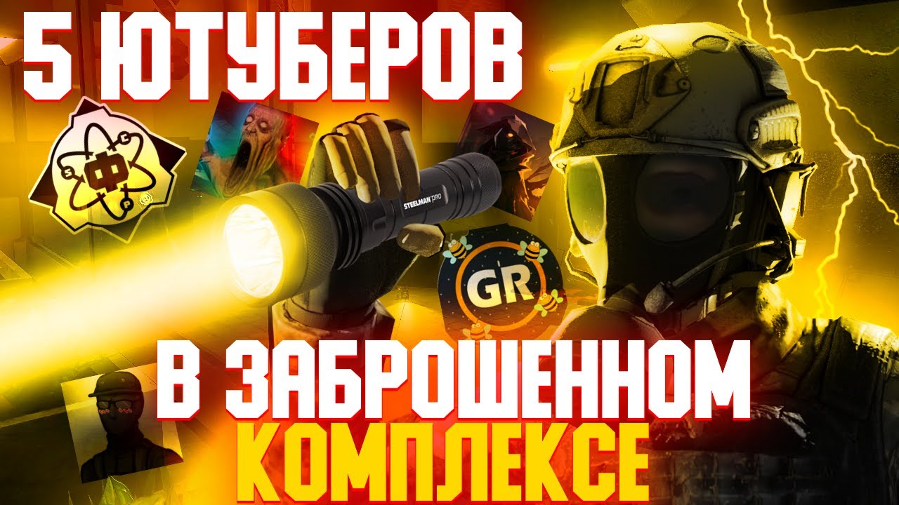 SCP SL | 5 ЮТУБЕРОВ В ЗАБРОШЕННОМ КОМПЛЕКСЕ В SCP SECRET LABORATORY! feat.@fibeech @GolkRadeи другие