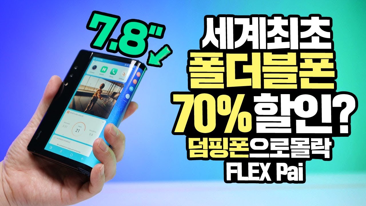 세계최초 폴더블 스마트폰의 몰락 70%할인 들어간 플렉스파이 접더니 접었네
