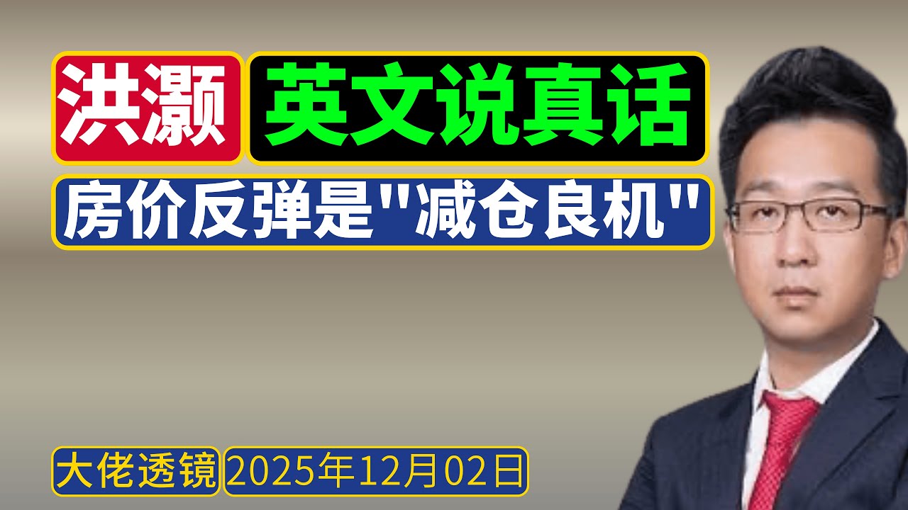 洪灏[12月2日]&mdash;&mdash;英文访谈讲真话：房价反弹是&ldquo;减仓良机&rdquo;，不是&ldquo;加仓信号&rdquo;；为什么不救万科？因为地主家也没有余粮！