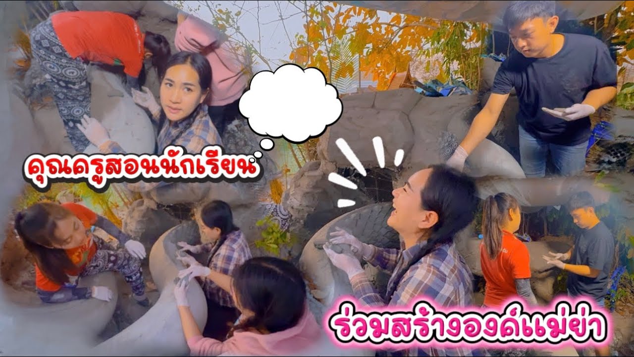 ร่วมสร้างองค์แม่ย่า! ฮาลั่น งานนี้จะรอดมั้ย