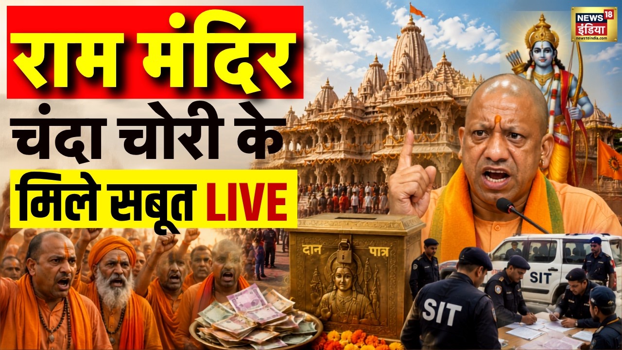 LIVE: Ayodhya Ram Mandir Chanda Chori मामले में मिले अहम सबूत? SIT जांच में बड़ा खुलासा