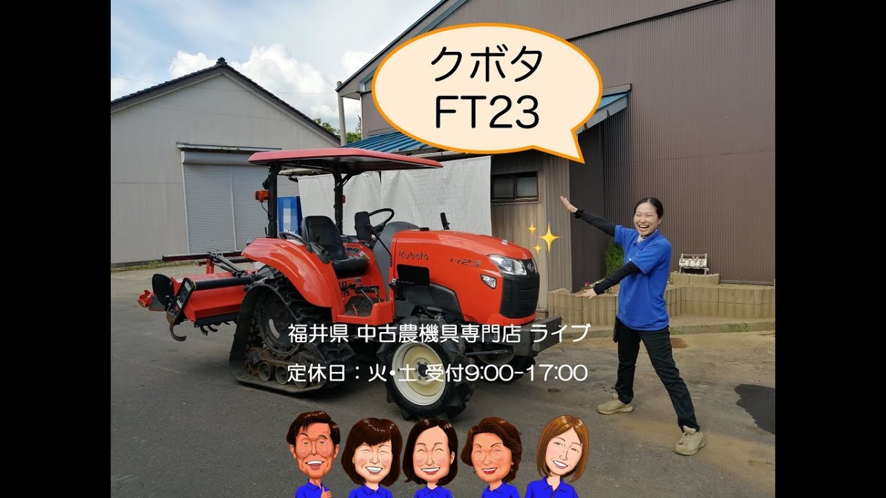 クボタ　トラクター　FT23F PC  「中古農機具販売　LIVE」チヒロとサチコのワクワク農機具紹介☆
