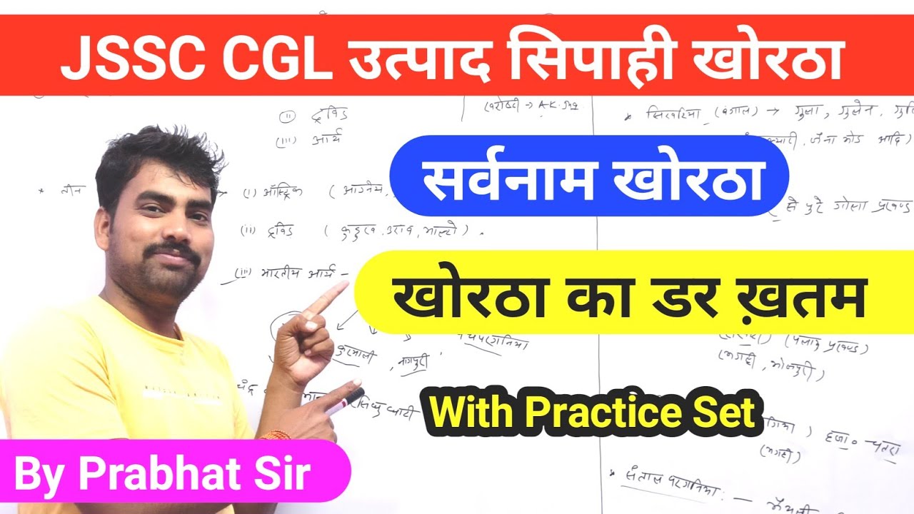 jssc khortha सर्वनाम 🔴 !! उत्पाद सिपाही jssc cgl झारखंड पुलिस Jssc khortha by prabhat sir jharkhand