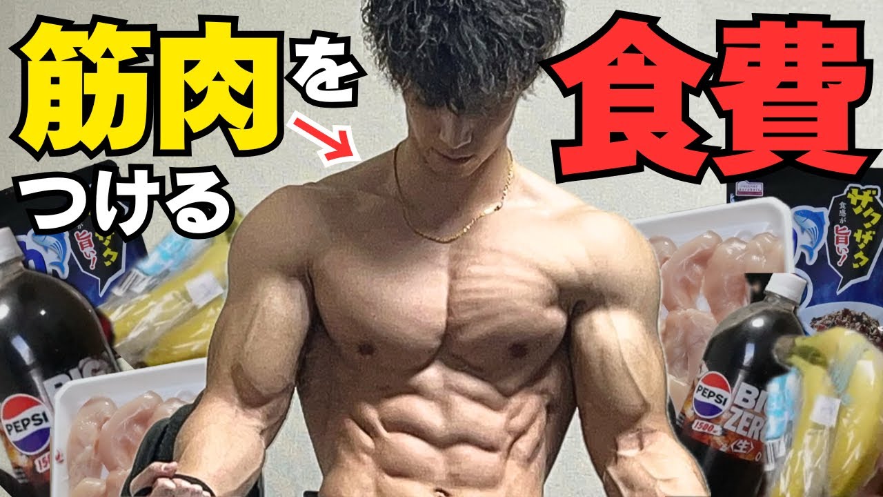 【コスパ最強】増量期の1ヶ月の食費を初公開