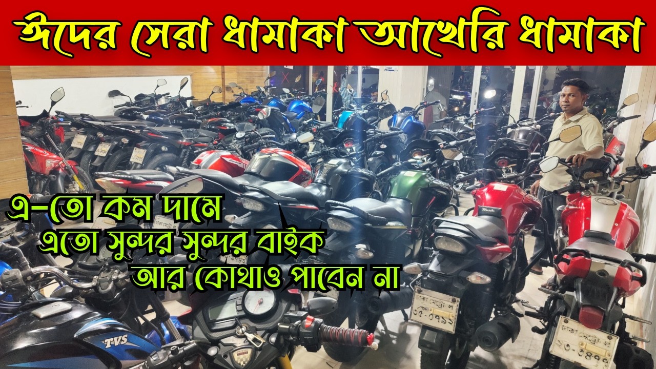 ঈদের সেরা ধামাকা আখেরি ধামাকা এ-তো কমে ঢাকায় এতো সুন্দর সুন্দর বাইক | Used Bike Price in Bangladesh