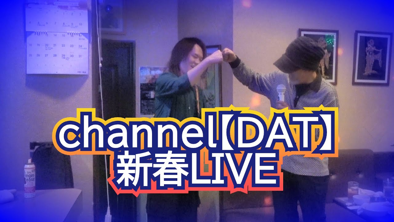 channel【DAT】2026新春LIVE　atスナックサファイア