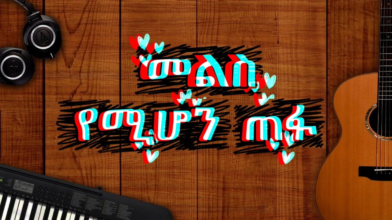 Mels yemihon tefa|መልስ የሚሆን ጠፋ by milkyiyas