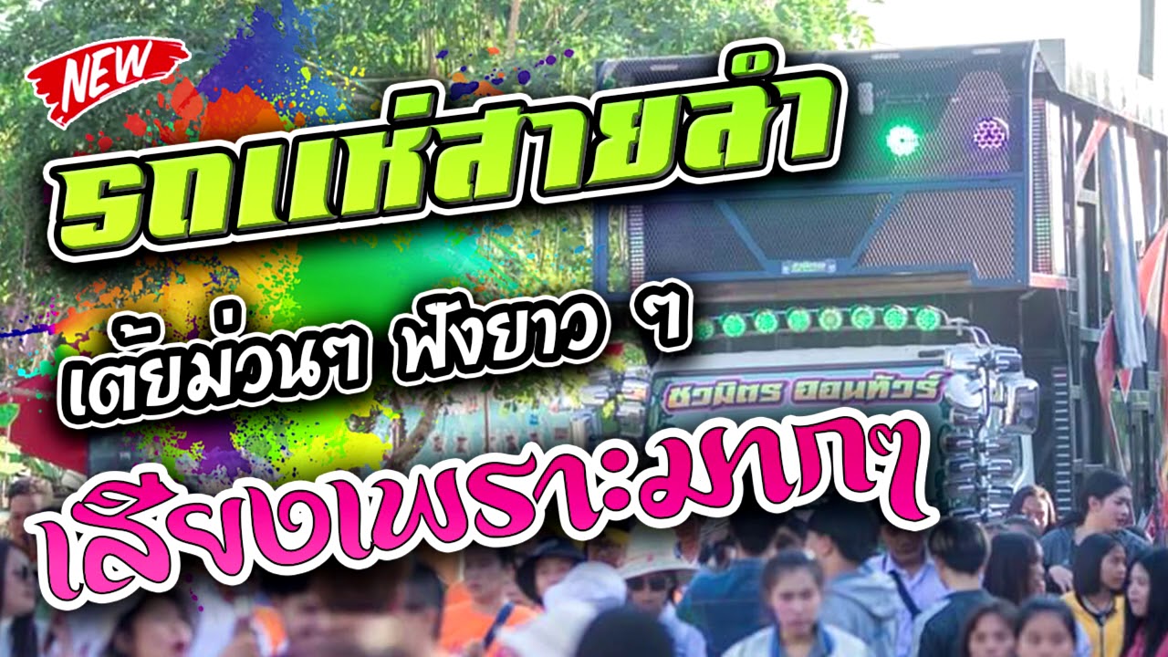 สายหมอเน้นๆ !! เต้ยกลอนลำม่วนๆฟ้อนยาวๆ 1 ชั่วโมงเต็ม | ธารา เสียงทอง x รถแห่ชวมิตร มหาสารคาม
