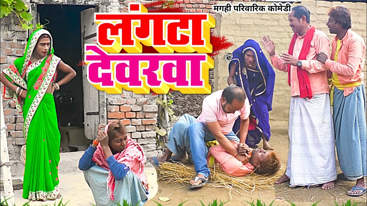 लंगटा देवरवा [ New Comedy ] Langta Devarwa Comedy लालटेनमा को हुआ भौजाई से झगड़ा @UdaydoctorBodhgaya