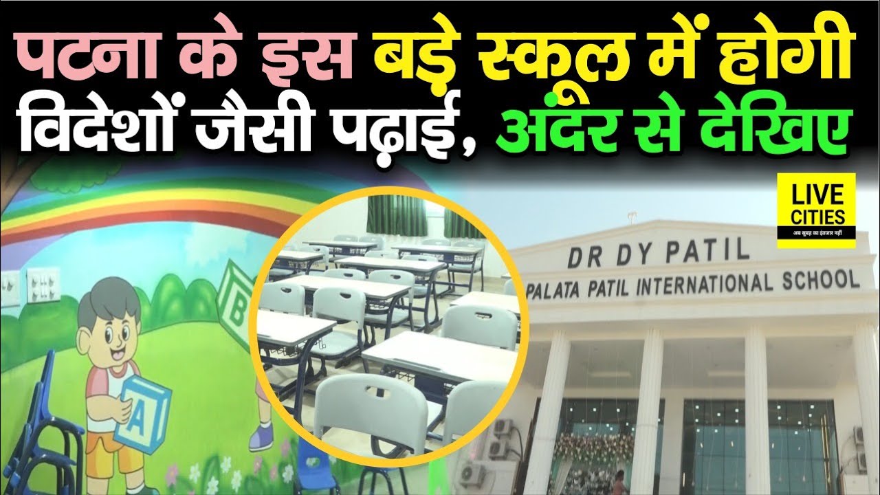 Patna के Anisabad में खुला इतना बड़ा D.Y. Patil School, अंदर देखिए विदेशों जैसी पढ़ाई की तैयारी