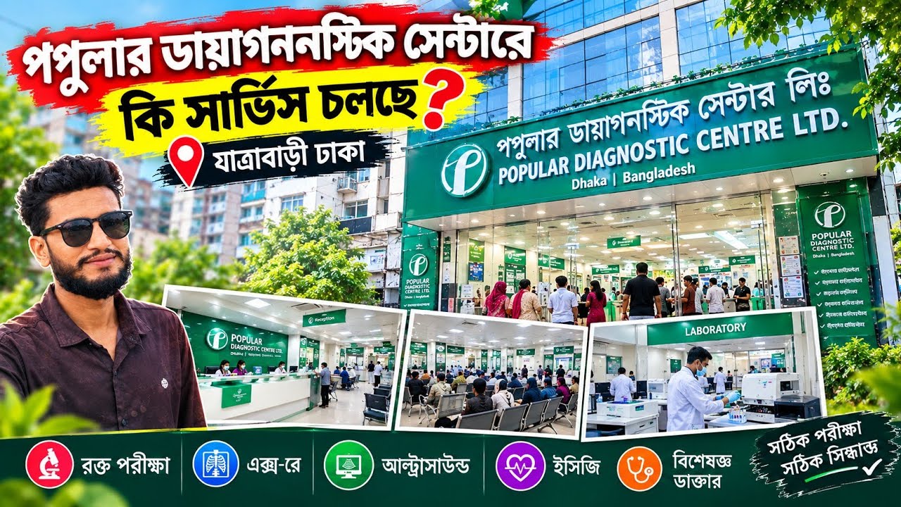 পপুলার ডায়াগনস্টিক সেন্টার যাত্রাবাড়ি ঢাকা | Popular Diagnostic Centre Dhaka | Health Bangladesh |
