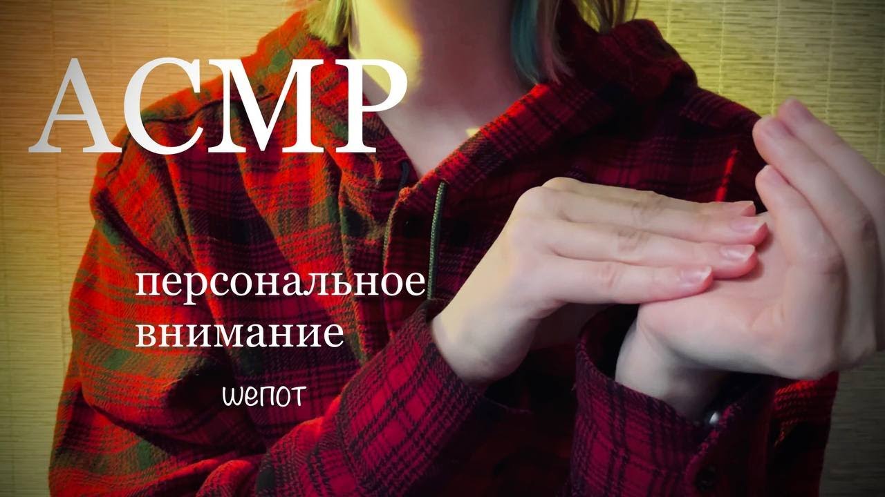 АСМР | Шепот | Персональное внимание || ASMR | Whisper personal attention