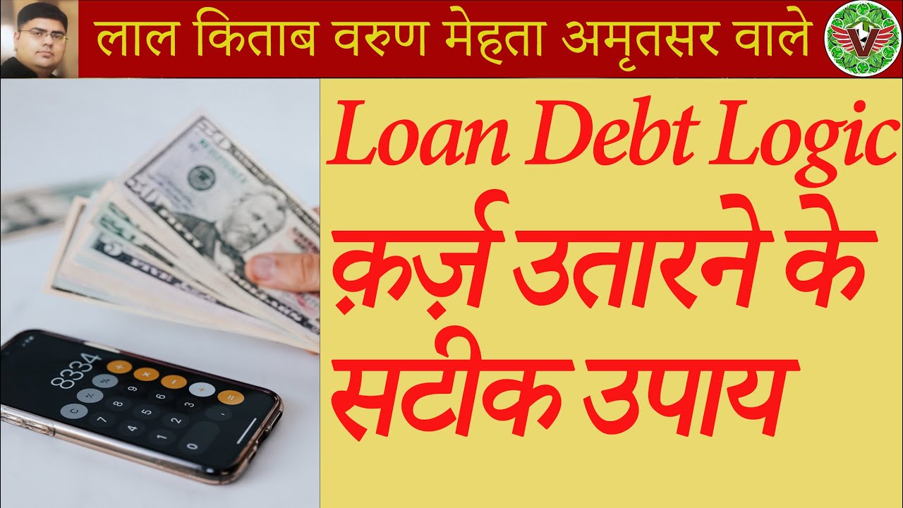 Loan Utarne Ki Jadui Remedy | क़र्ज़ उतारने के सटीक उपाय | No DRAMA Only LOGIC | Loan Debt Solution