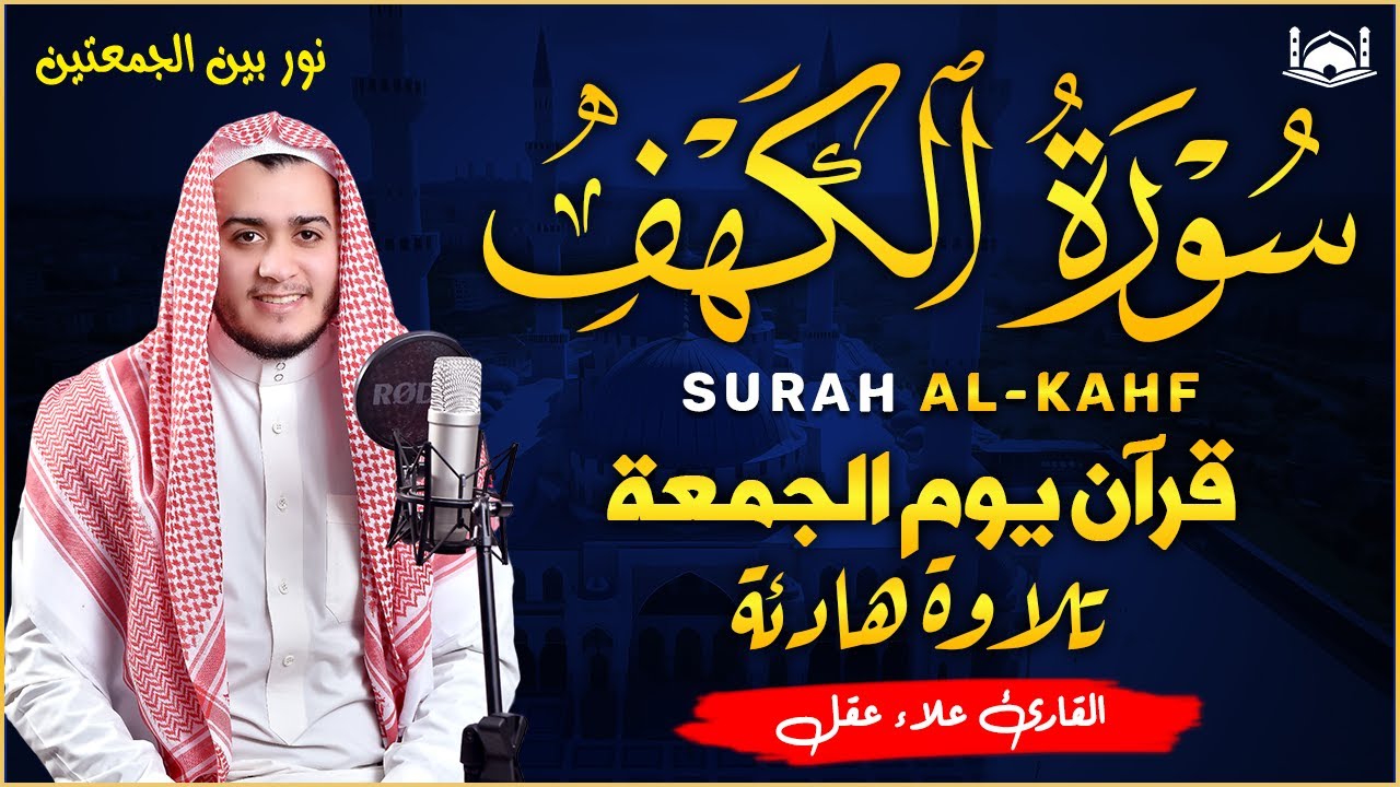 سورة الكهف (كاملة) القارئ علاء عقل أجمل تلاوة في يوم الجمعة المباركة 💚 راحة وسكينة وهدوء 💚