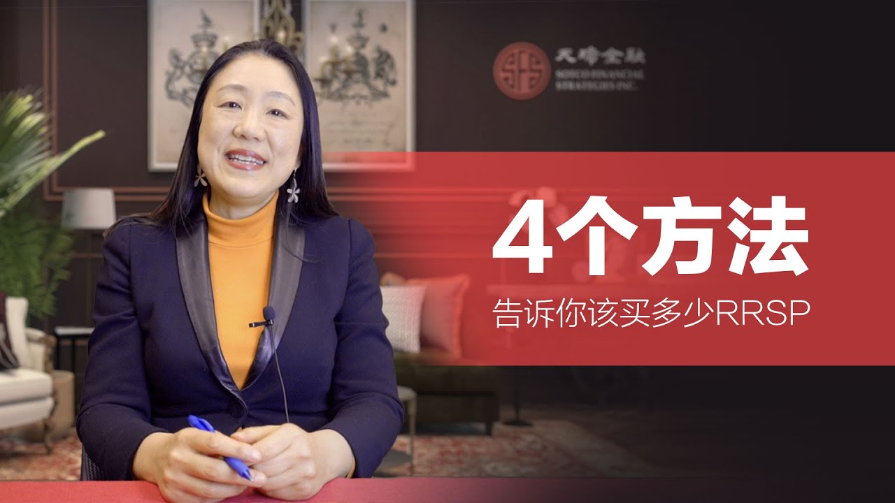 4个方法知道我该买多少RRSP