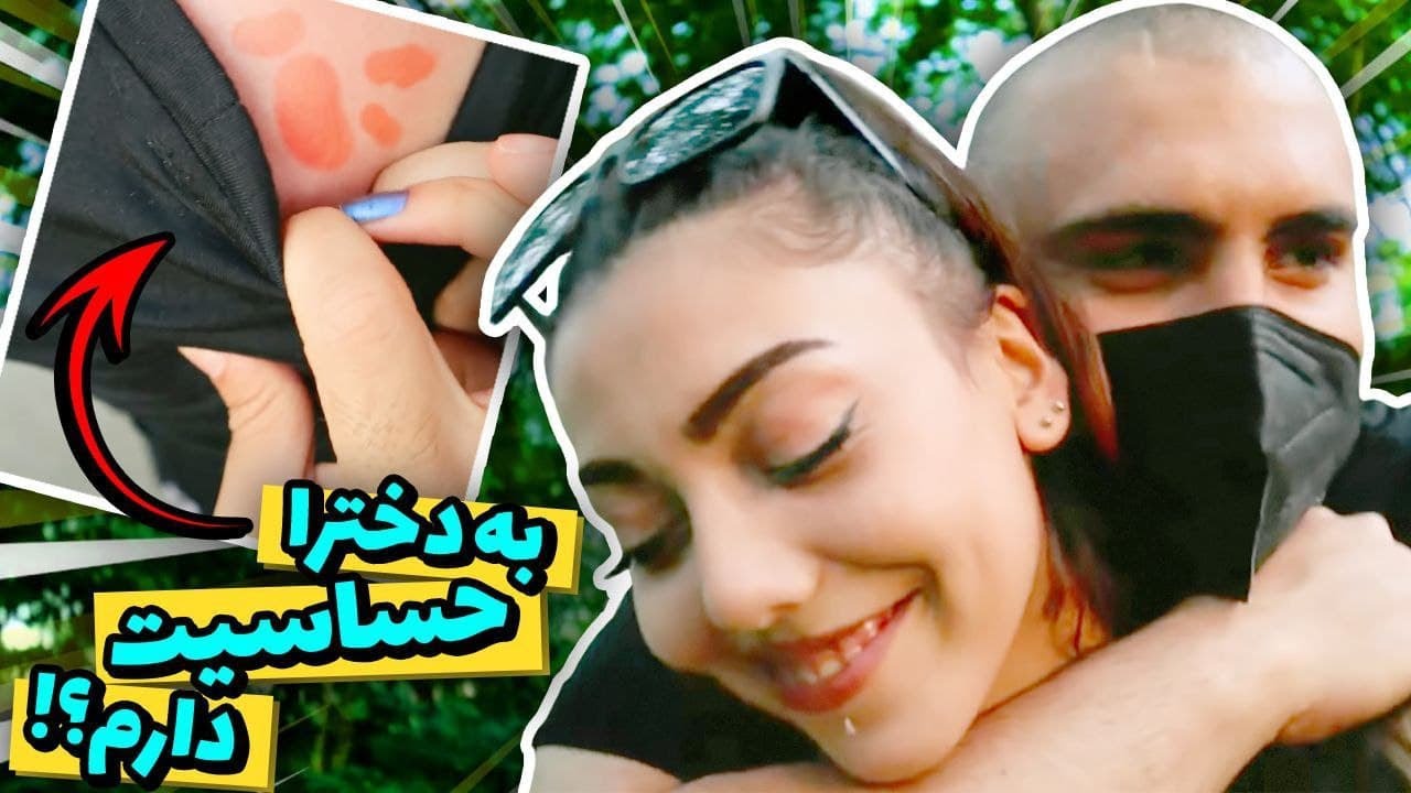 چرا همش با دختر اینجوری میشه 😈🤔 ولاگ گردش