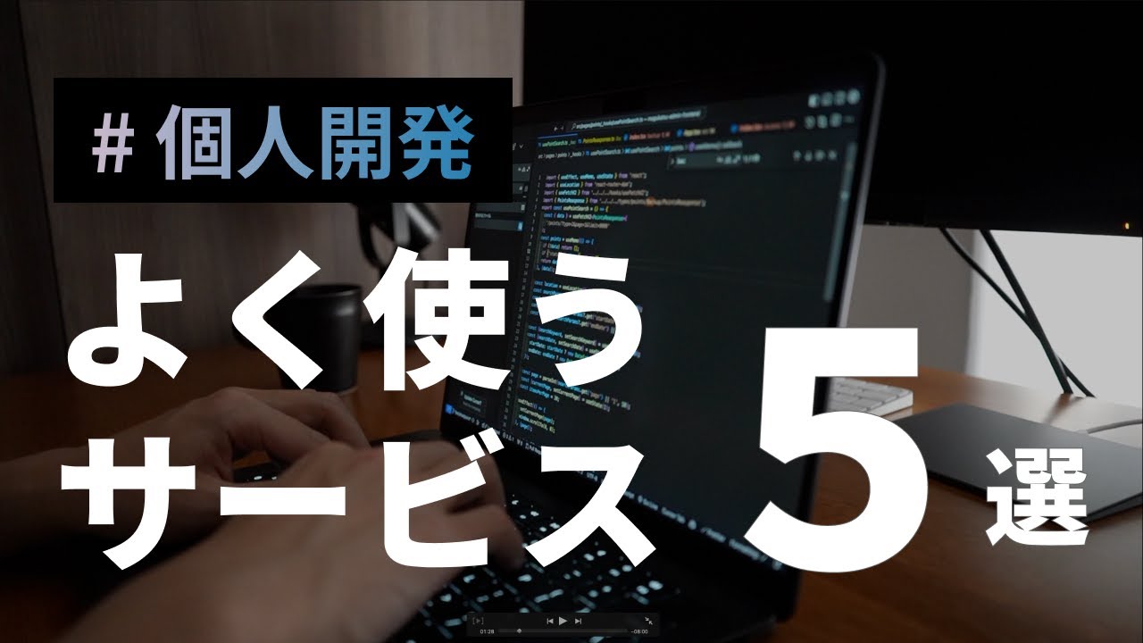 個人開発でよく使うサービス５選
