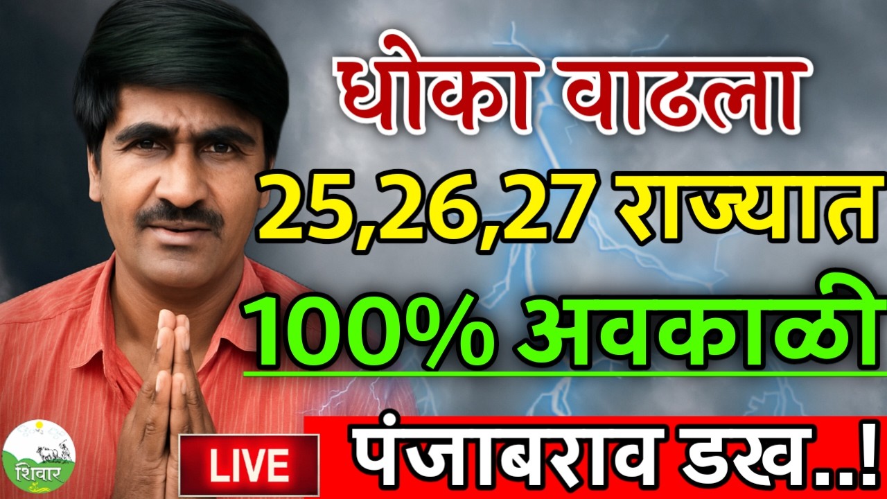 🔴 Panjabrao Dakh Live | पंजाबराव डख लाईव्ह | हवामान अंदाज | havaman andaj today