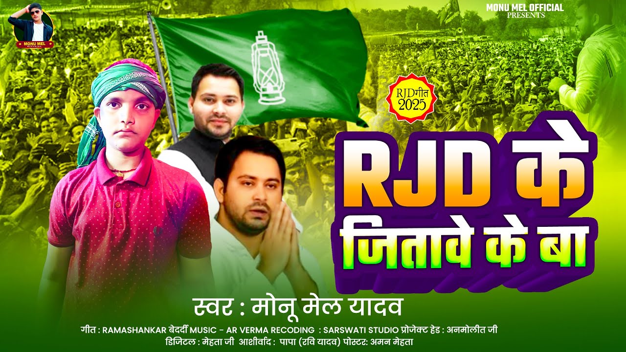 #Video - Rjd के जितावे के बा |#Monu Mel Yadav ,#Radha Bharti |Rjd Ke Jitawe Ke Ba |New Rjd Song 2025