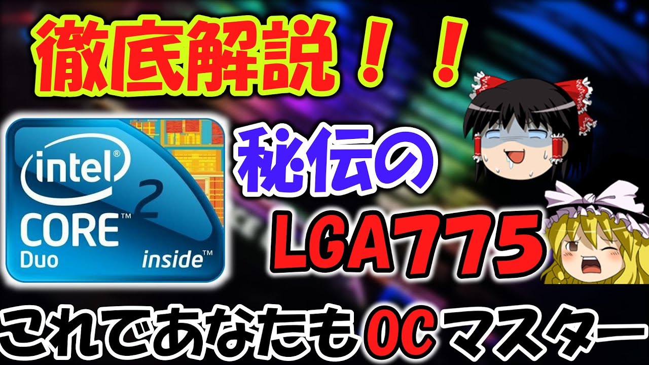 【徹底解説】Core2 Duo E8400のオーバークロックについて解説してみた！！